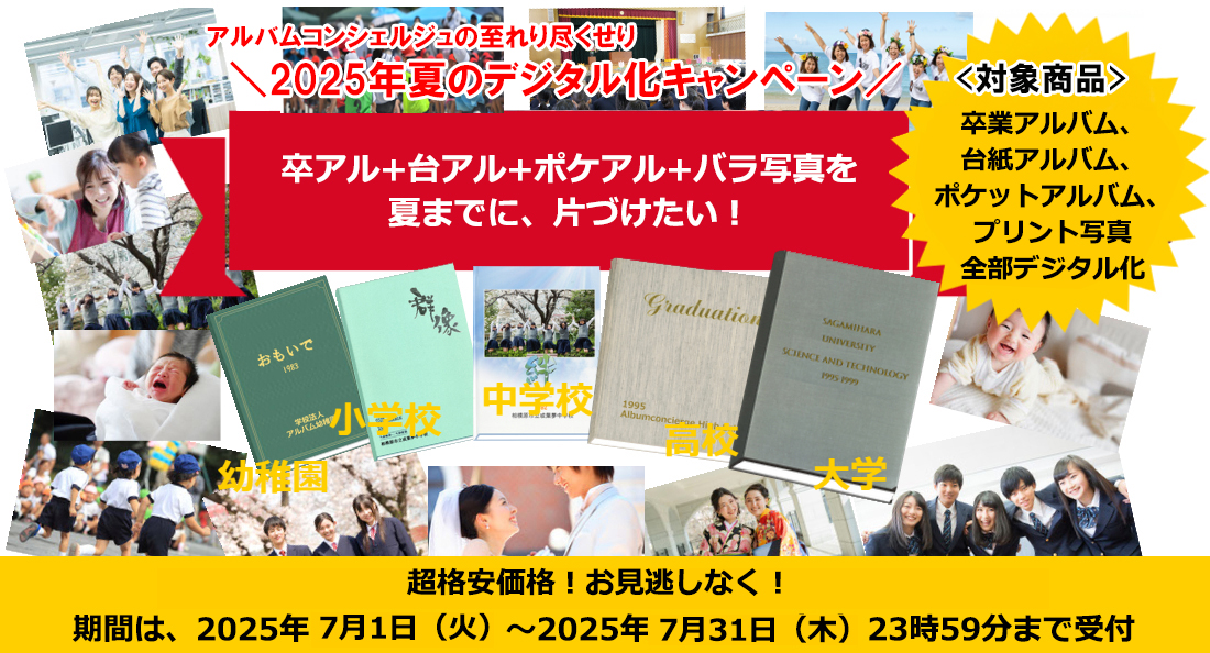 2025夏のデジタル化