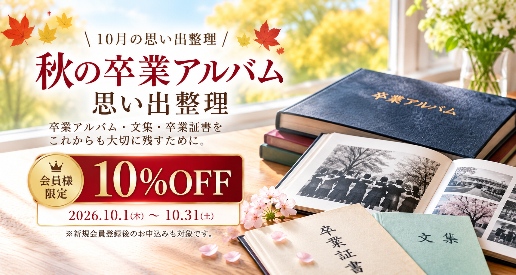 秋の卒業アルバム思い出整理 会員様限定10％OFFキャンペーン