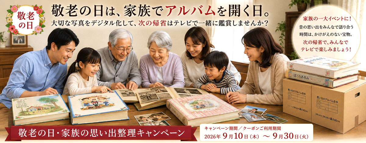 2026敬老の日キャンペーン