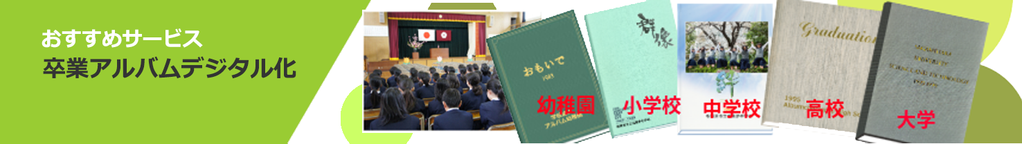卒業アルバムデジタル化