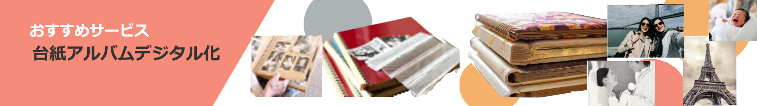 台紙アルバムデジタル化