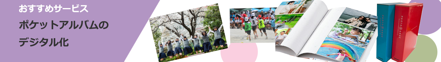 ポケットアルバムデジタル化