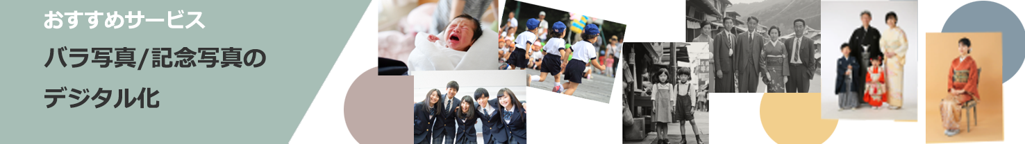 バラ写真・記念写真デジタル化