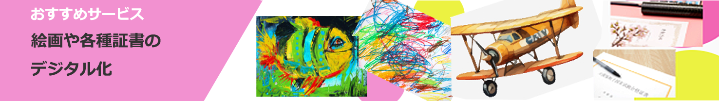 絵画・各種証書・書類デジタル化