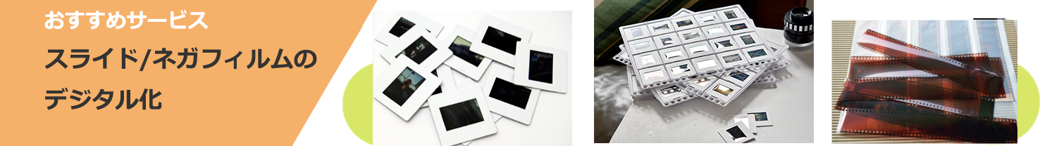 スライド・ネガフィルムデジタル化