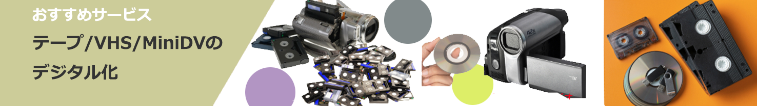 テープ・VHS・miniDVのデジタル化