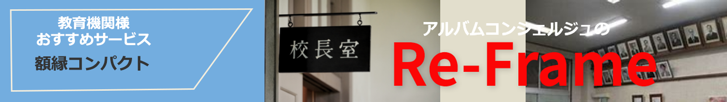 額縁コンパクト・肖像写真デジタル化