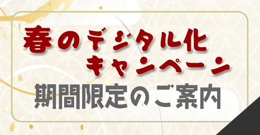 春のデジタル化キャンペーン