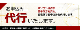お申込み代行