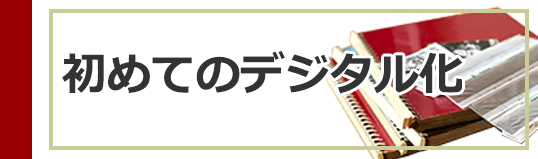 初めてのデジタル化