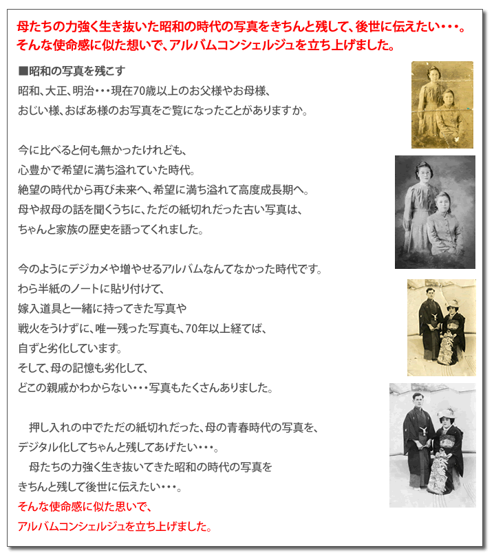 母たちの力強く生き抜いた昭和の時代の写真をきちんと残して、後世に伝えたい…。そんな使命感に似た想いで、アルバムコンシェルジュを立ち上げました。