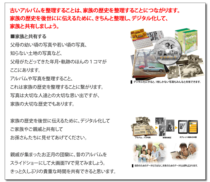 古いアルバムを整理することは、家族の歴史を整理することにつながります。家族の歴史を後世に伝えるために、きちんと整理し、デジタル化して、家族と共有しましょう。