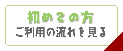 はじめての方へ