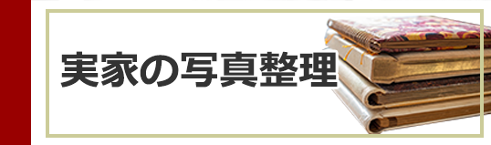 実家の写真整理-1