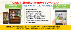 2026年 夏の思い出整理キャンペーン