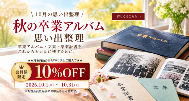 秋の卒業アルバム思い出整理｜会員様限定10％OFFキャンペーン