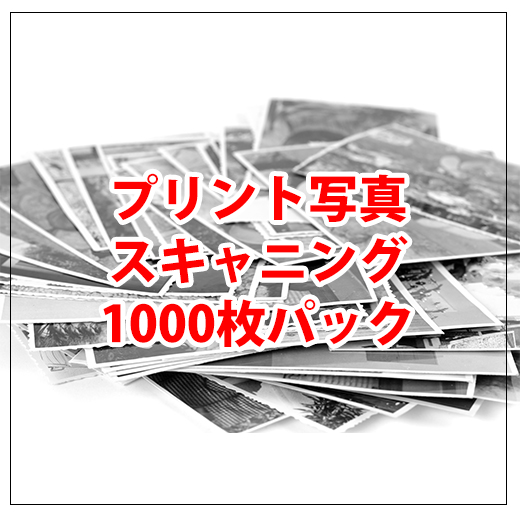 プリント写真1000枚パック