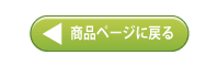 商品ページへ戻る