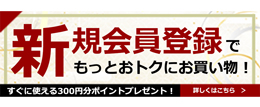 新規会員登録