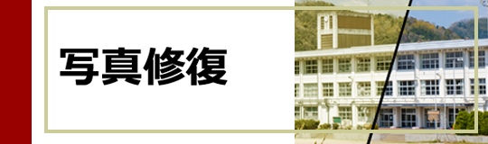 写真修復