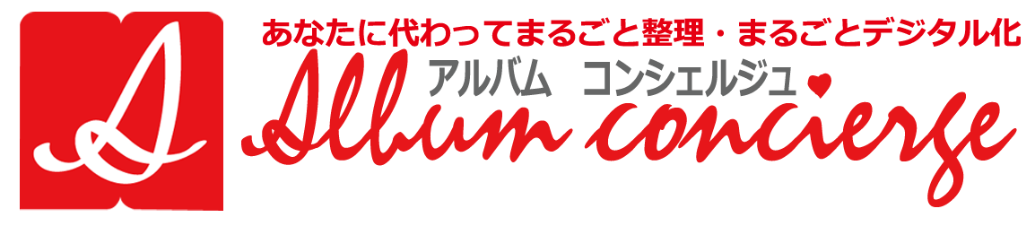 古い写真の整理、保存ならお任せを！