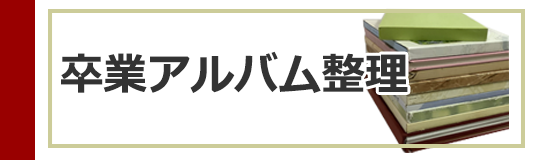 卒アル整理