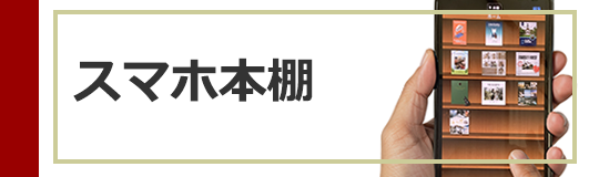 スマホ本棚
