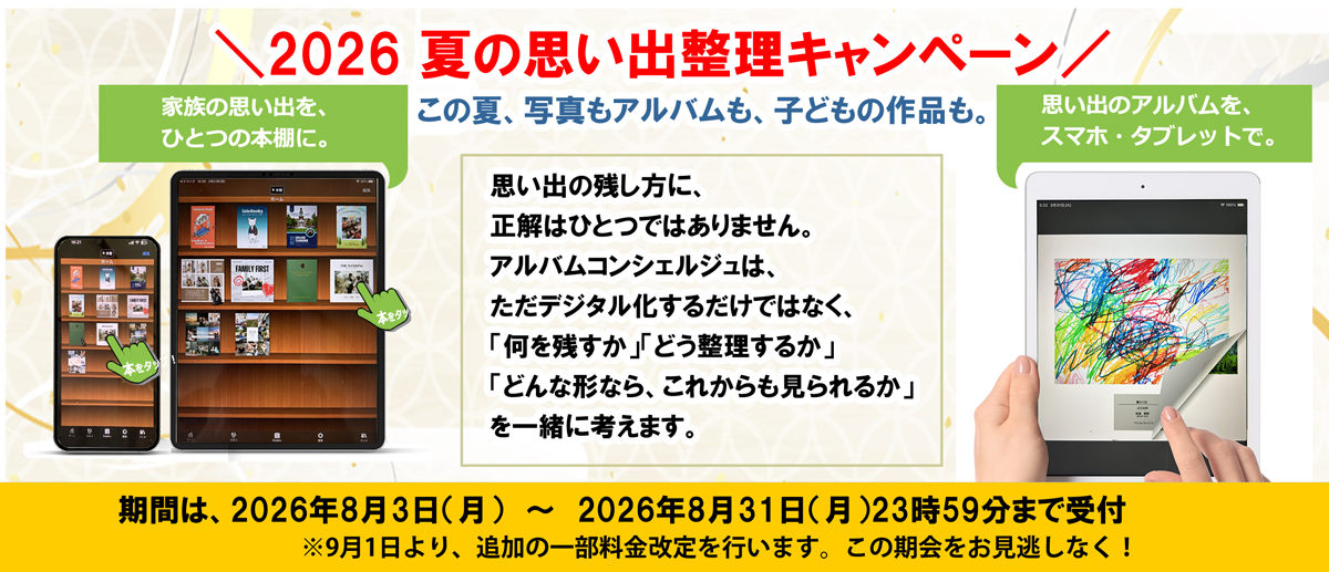 2026年 夏の思い出整理キャンペーン