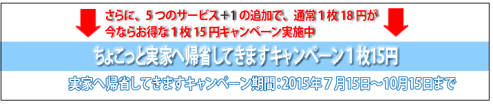 実家へ帰省キャンペーン