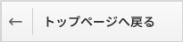 トップページへ戻る