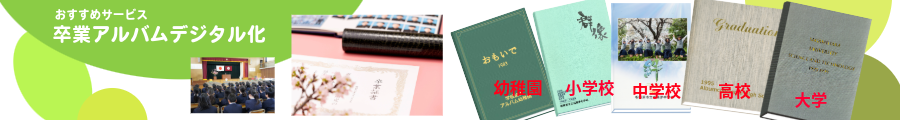卒業アルバムバナー