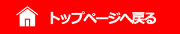 トップへ戻る